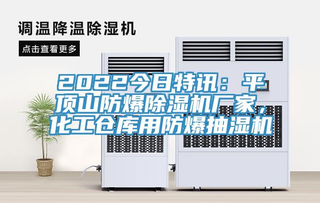 2022今日特訊：平頂山防爆除濕機廠家，化工倉庫用防爆抽濕機
