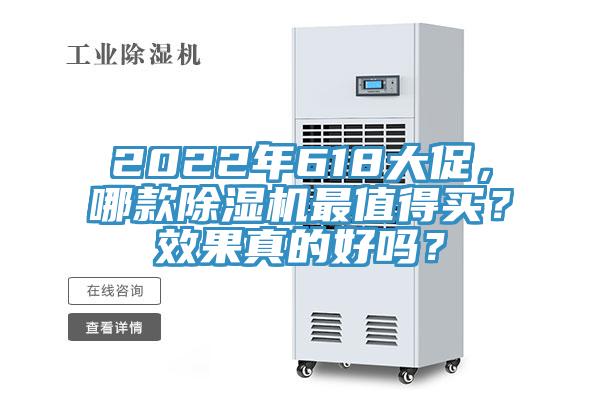2022年618大促，哪款除濕機最值得買？效果真的好嗎？
