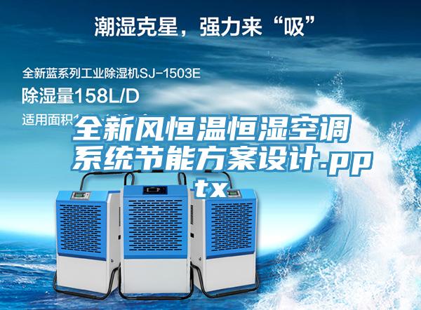 全新風恒溫恒濕空調系統節能方案設計.pptx