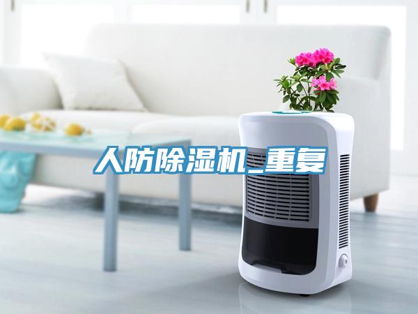 人防除濕機_重復