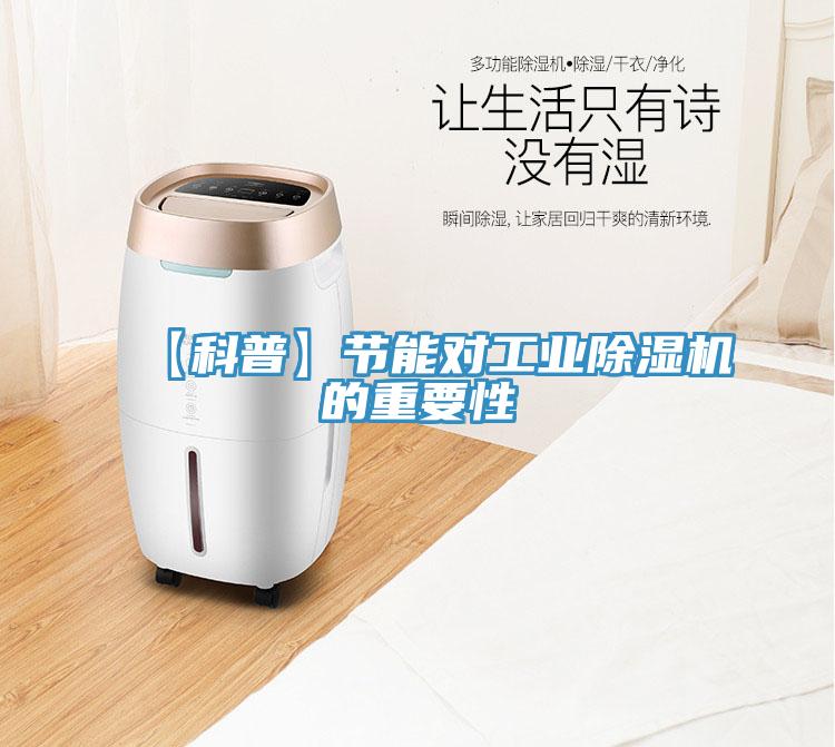 【科普】節能對工業除濕機的重要性