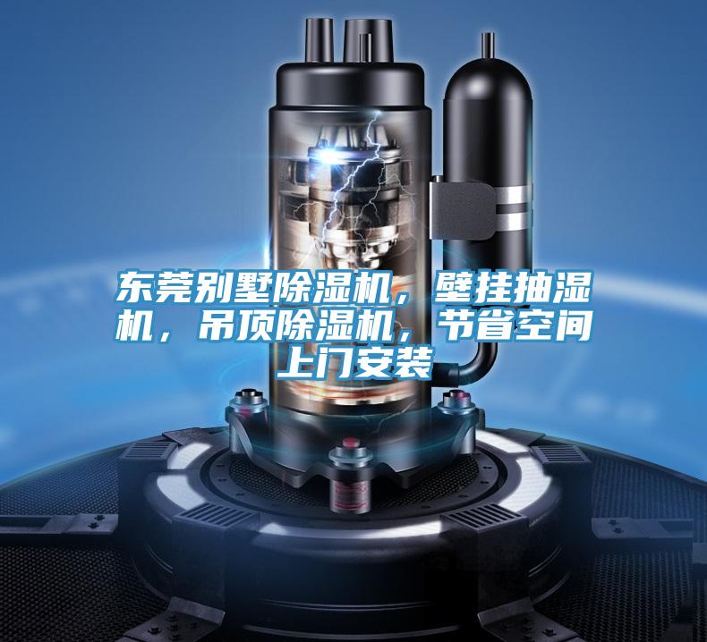 東莞別墅除濕機，壁掛抽濕機，吊頂除濕機，節省空間上門安裝