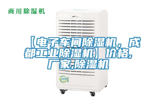 【電子車間除濕機，成都工業除濕機】價格,廠家,除濕機
