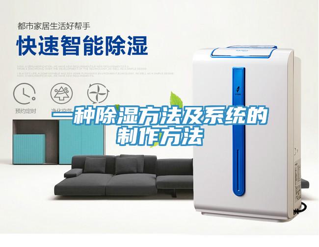 一種除濕方法及系統的制作方法