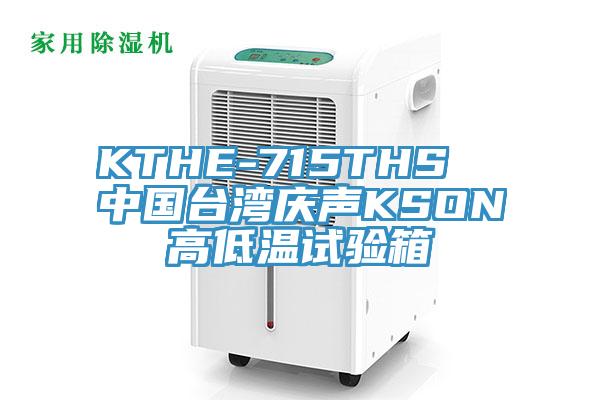 KTHE-715THS  中國臺灣慶聲KSON高低溫試驗箱