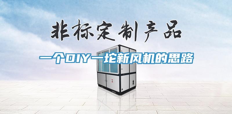 一個DIY一坨新風機的思路