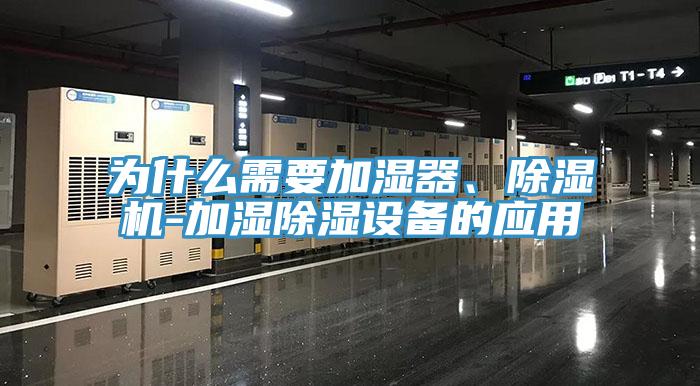 為什么需要加濕器、除濕機-加濕除濕設備的應用