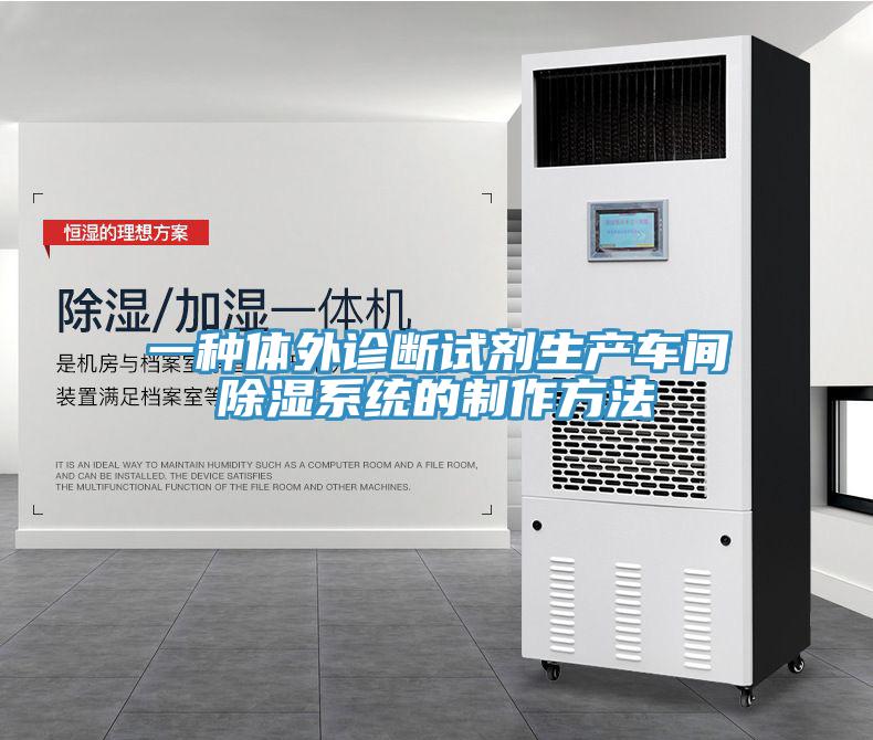 一種體外診斷試劑生產車間除濕系統的制作方法