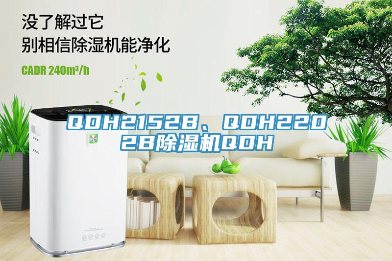 QDH2152B、QDH2202B除濕機QDH