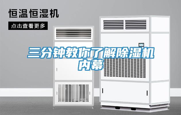 三分鐘教你了解除濕機內幕