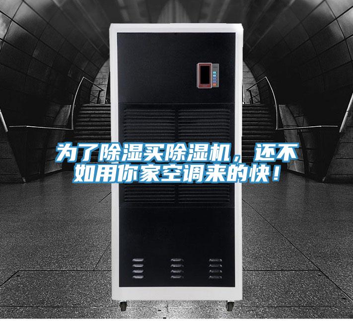 為了除濕買除濕機，還不如用你家空調來的快！