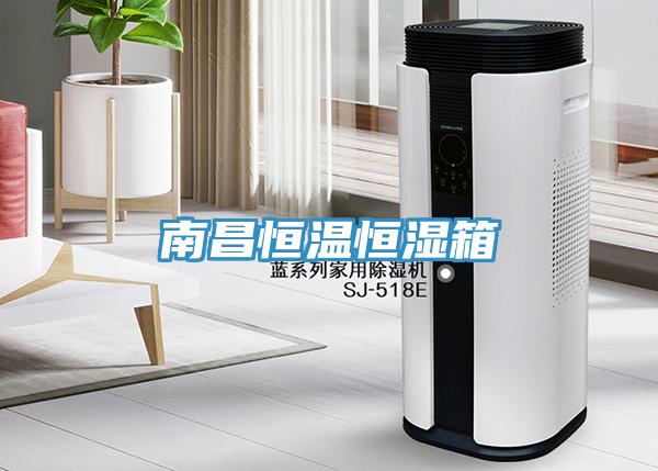 南昌恒溫恒濕箱