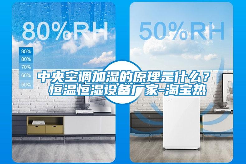 中央空調加濕的原理是什么？ 恒溫恒濕設備廠家-淘寶熱
