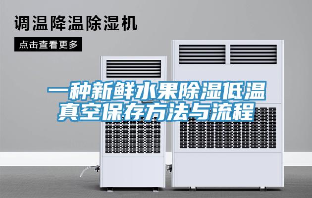 一種新鮮水果除濕低溫真空保存方法與流程