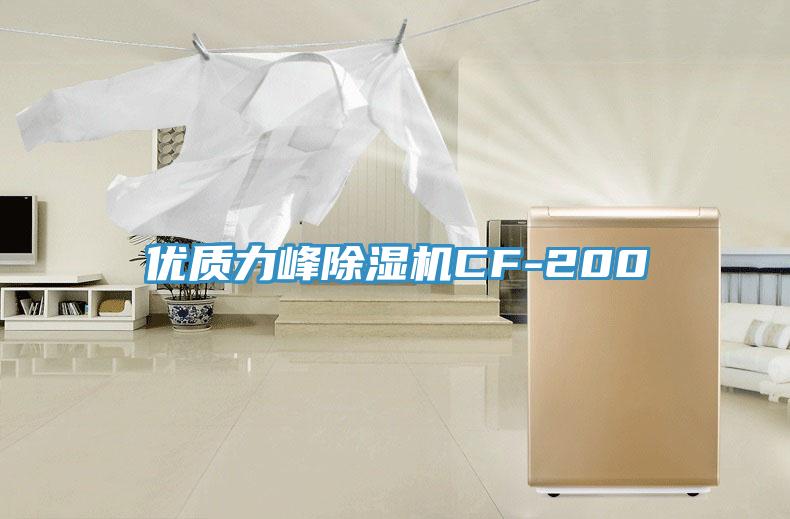 優質力峰除濕機CF-200