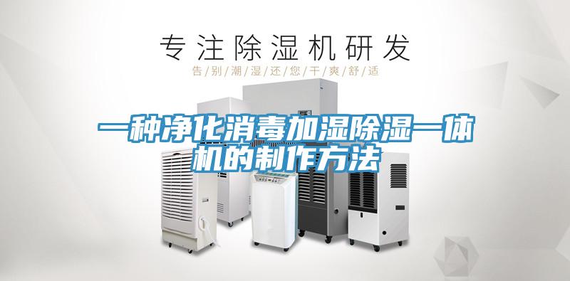 一種凈化消毒加濕除濕一體機的制作方法