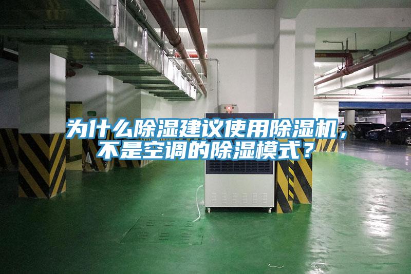 為什么除濕建議使用除濕機，不是空調的除濕模式？