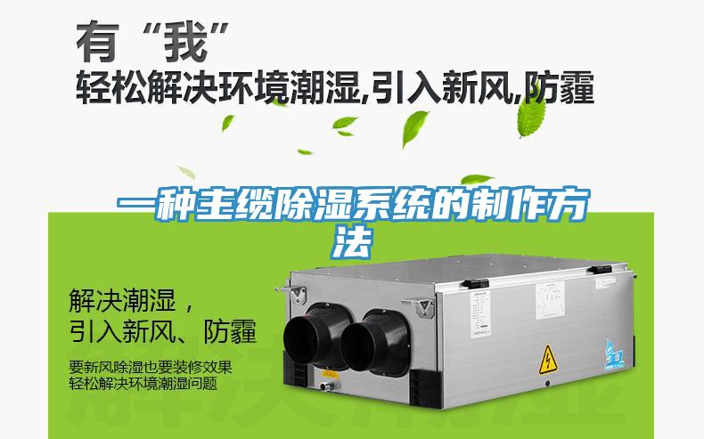 一種主纜除濕系統的制作方法