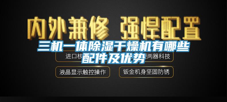 三機一體除濕干燥機有哪些配件及優勢