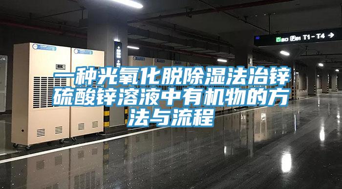 一種光氧化脫除濕法冶鋅硫酸鋅溶液中有機物的方法與流程