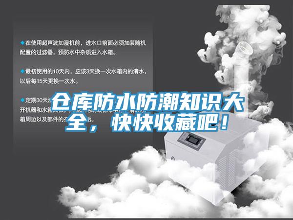 倉庫防水防潮知識大全，快快收藏吧！