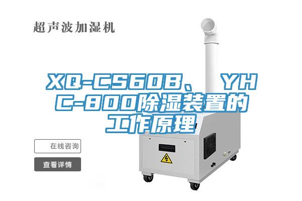 XQ-CS60B、 YHC-800除濕裝置的工作原理