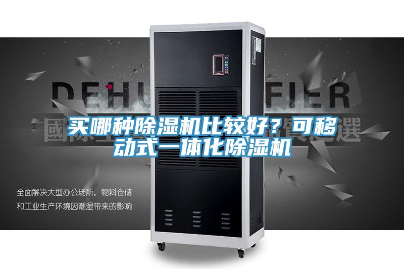 買哪種除濕機比較好？可移動式一體化除濕機