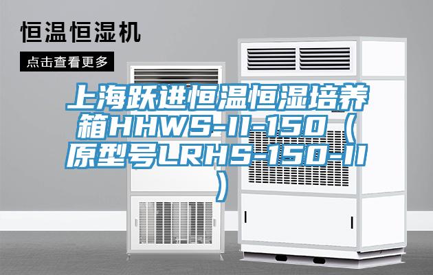 上海躍進恒溫恒濕培養箱HHWS-II-150（原型號LRHS-150-II）