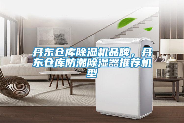 丹東倉庫除濕機品牌，丹東倉庫防潮除濕器推薦機型