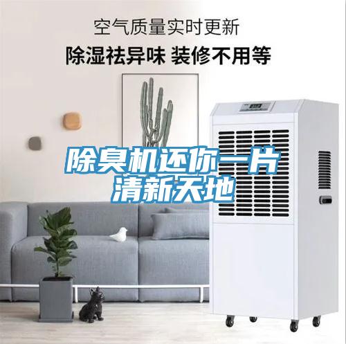 除臭機還你一片清新天地