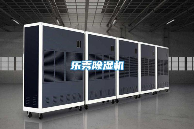 樂秀除濕機