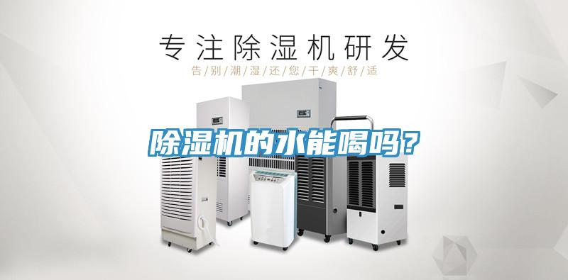 除濕機的水能喝嗎？
