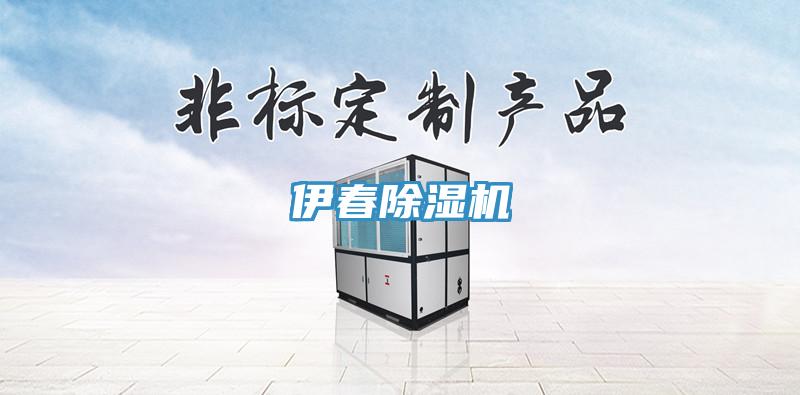 伊春除濕機