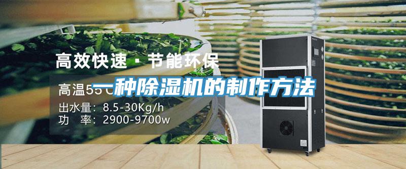 一種除濕機的制作方法