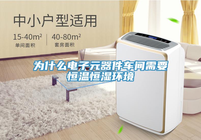 為什么電子元器件車間需要恒溫恒濕環境