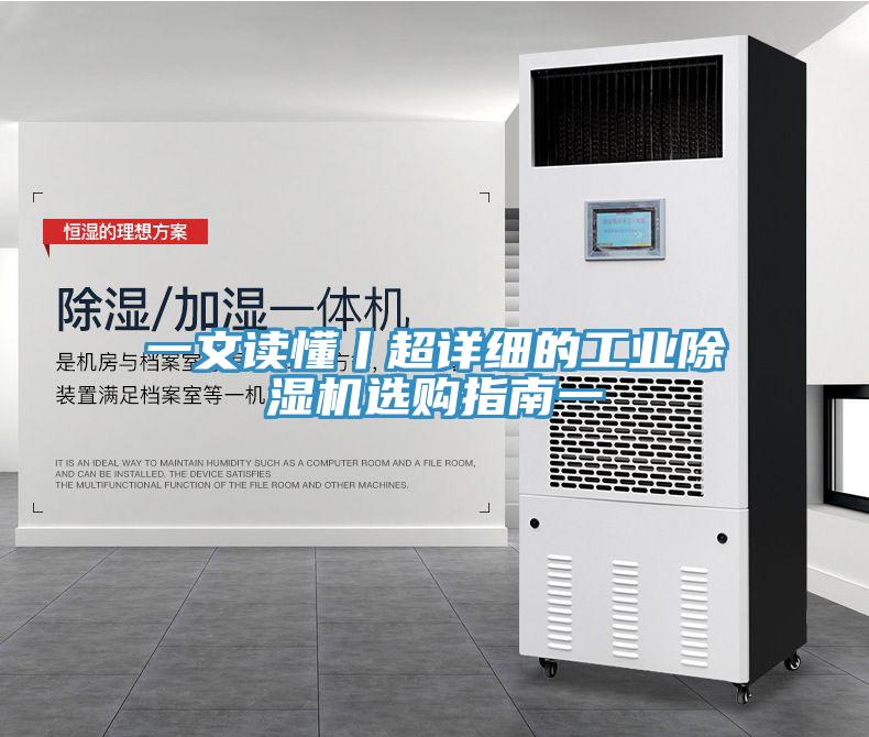 一文讀懂丨超詳細的工業除濕機選購指南一