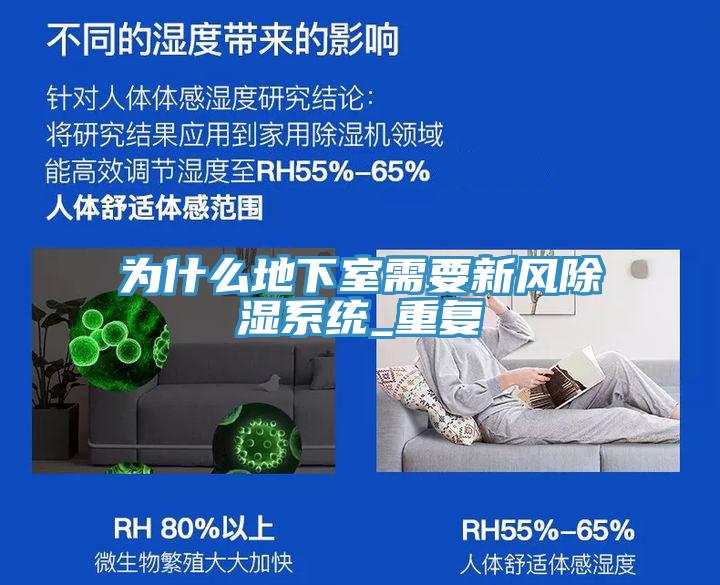 為什么地下室需要新風除濕系統_重復