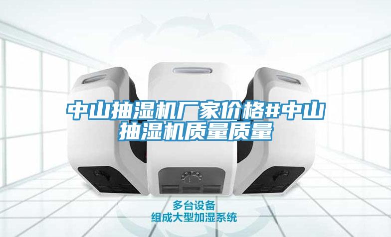 中山抽濕機廠家價格#中山抽濕機質量質量