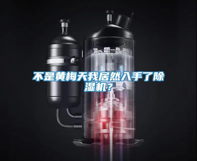 不是黃梅天我居然入手了除濕機？