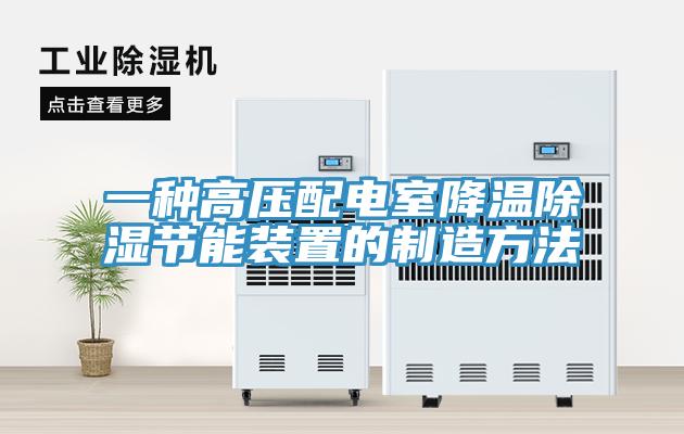 一種高壓配電室降溫除濕節能裝置的制造方法