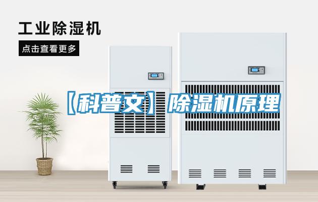 【科普文】除濕機原理