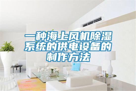 一種海上風機除濕系統的供電設備的制作方法