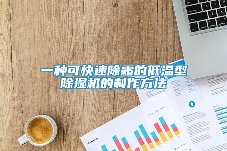 一種可快速除霜的低溫型除濕機的制作方法