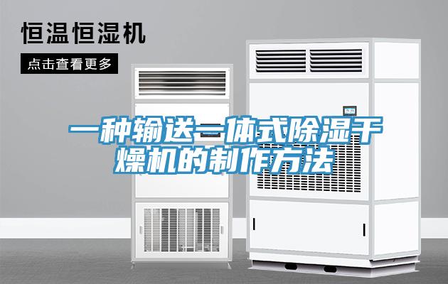 一種輸送一體式除濕干燥機的制作方法