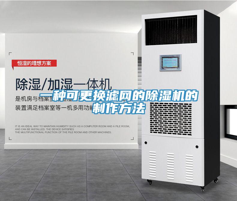 一種可更換濾網的除濕機的制作方法