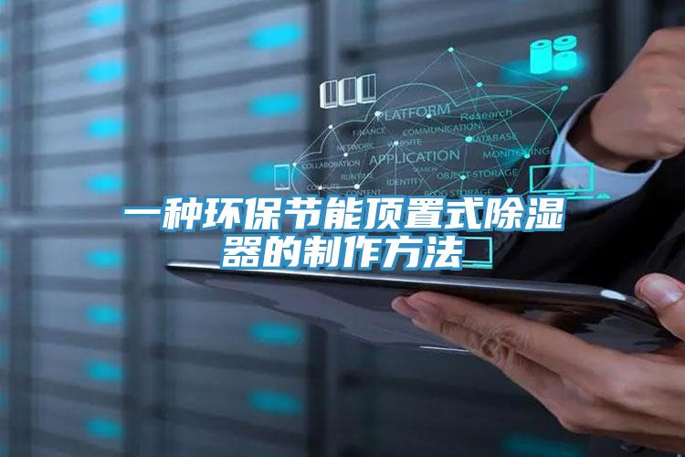 一種環保節能頂置式除濕器的制作方法