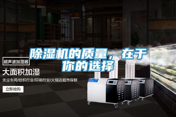 除濕機的質量，在于你的選擇