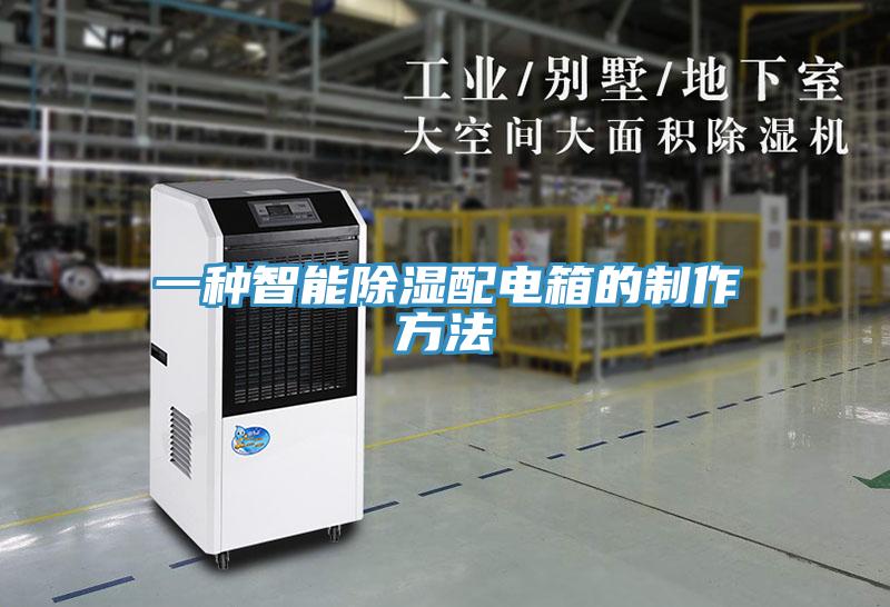 一種智能除濕配電箱的制作方法
