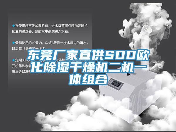東莞廠家直供SDD歐化除濕干燥機二機一體組合