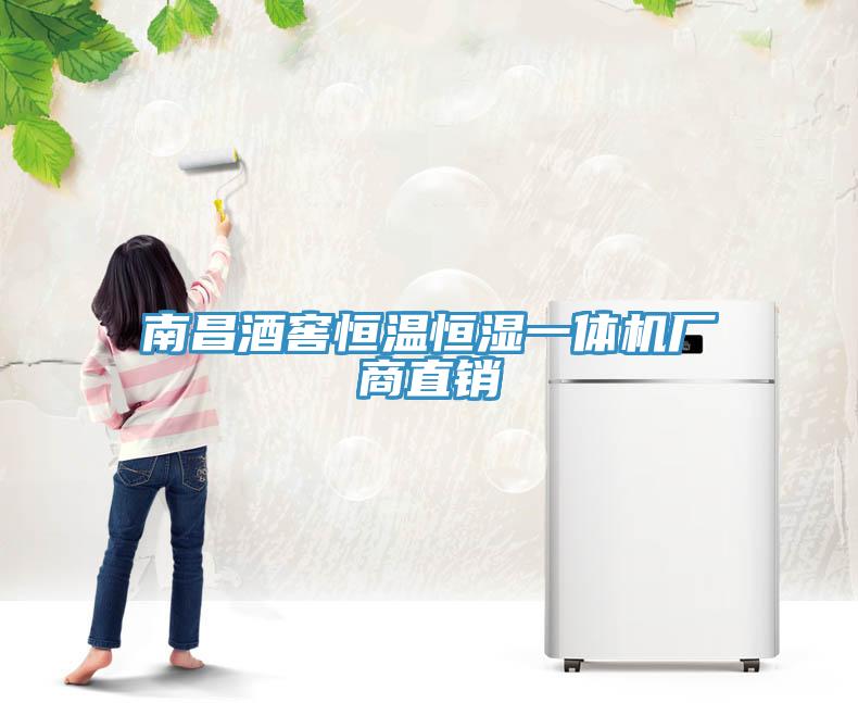 南昌酒窖恒溫恒濕一體機廠商直銷
